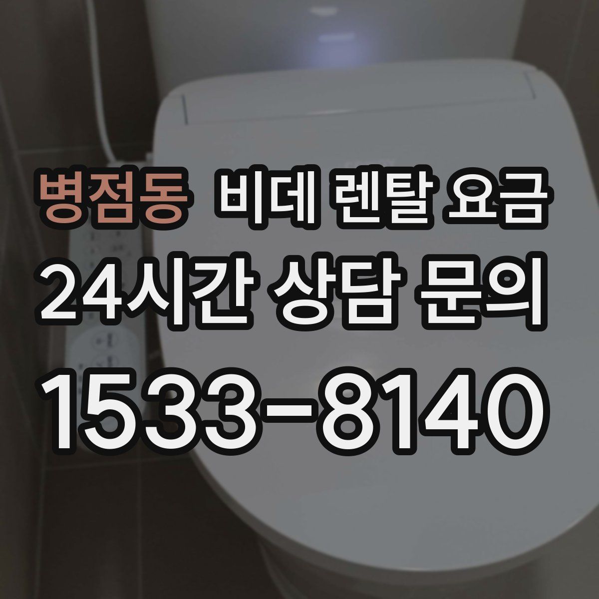 병점동 비데 렌탈 요금