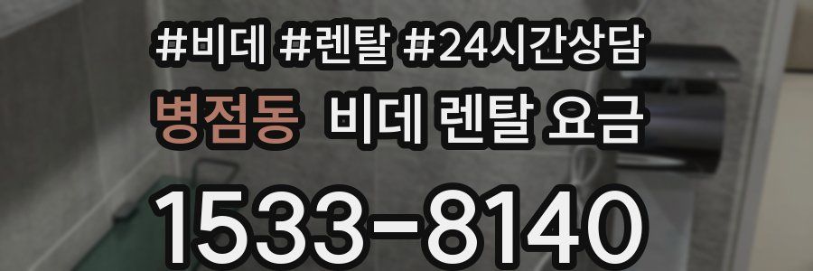 병점동 비데 렌탈 요금