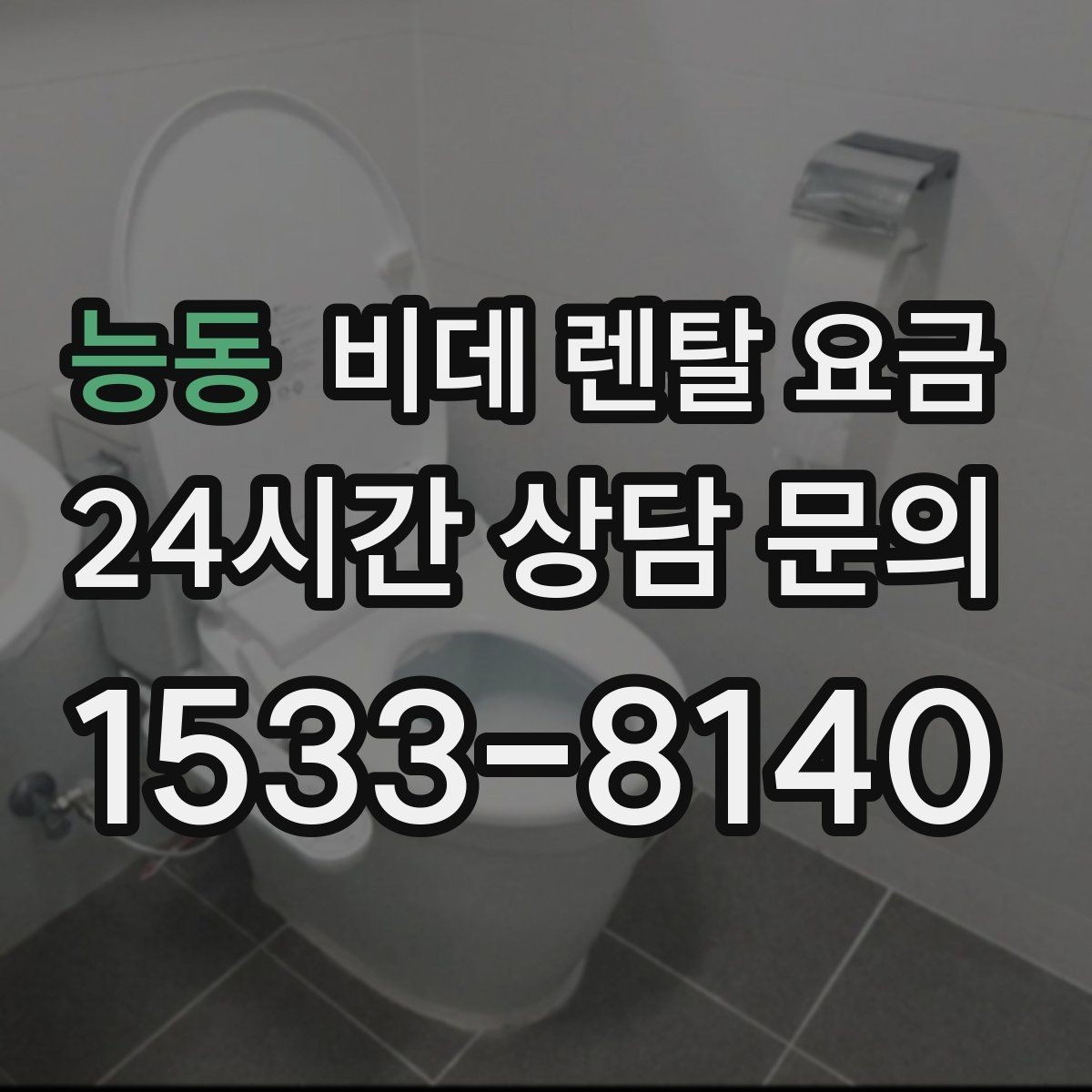 능동 비데 렌탈 요금 계약 해지 시 불이익 줄이는 방법