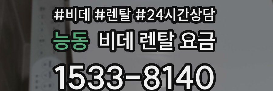 능동 비데 렌탈 요금