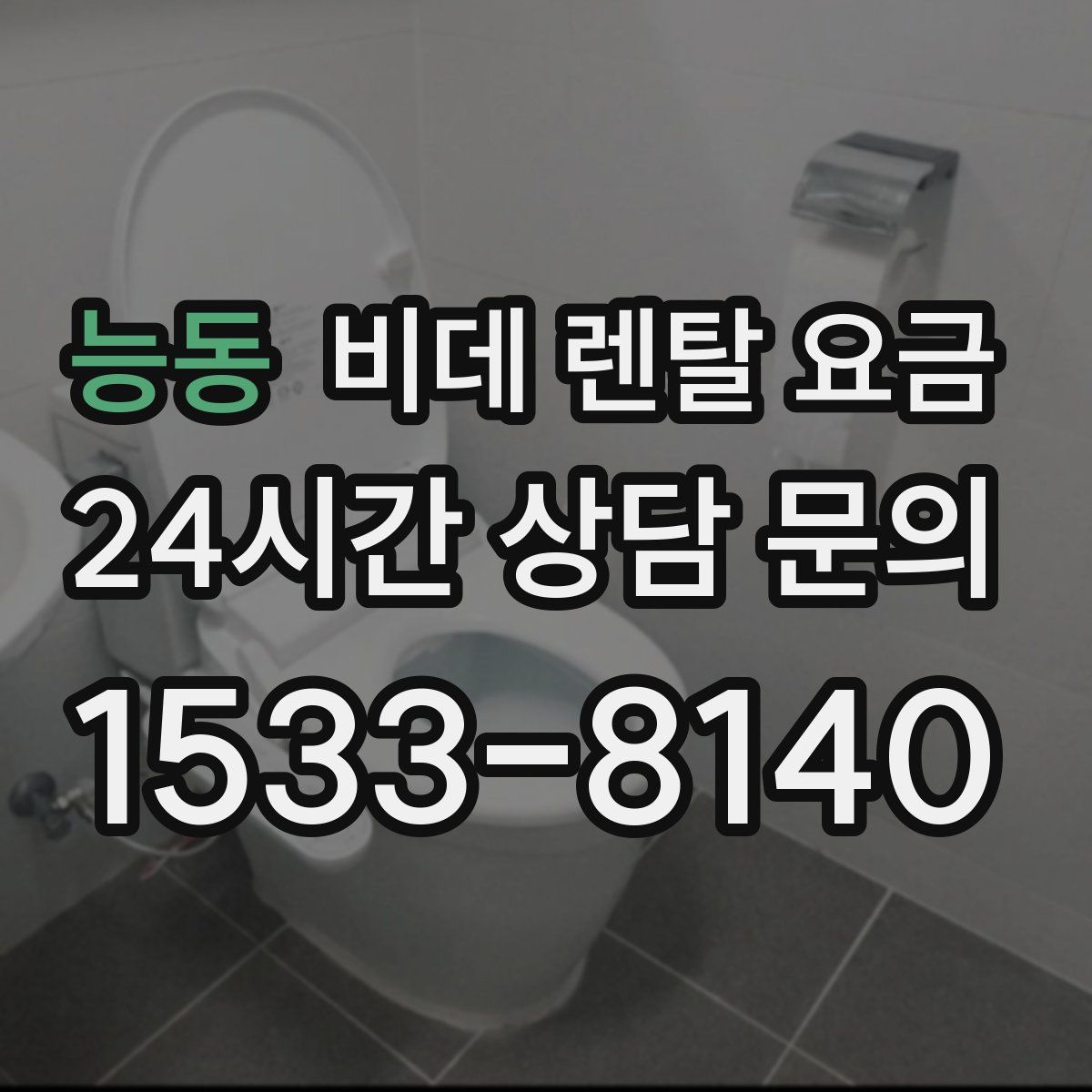 능동 비데 렌탈 요금
