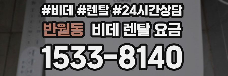 반월동 비데 렌탈 요금