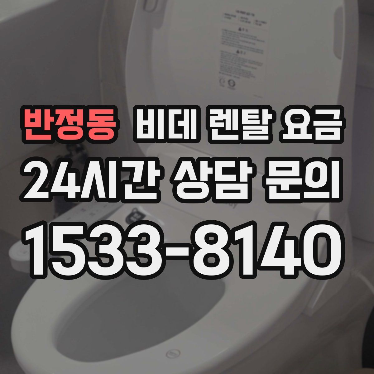 반정동 비데 렌탈 요금