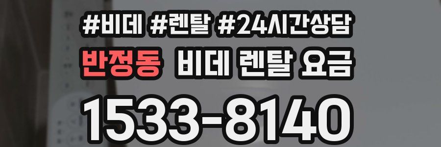 반정동 비데 렌탈 요금