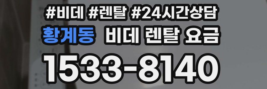 황계동 비데 렌탈 요금