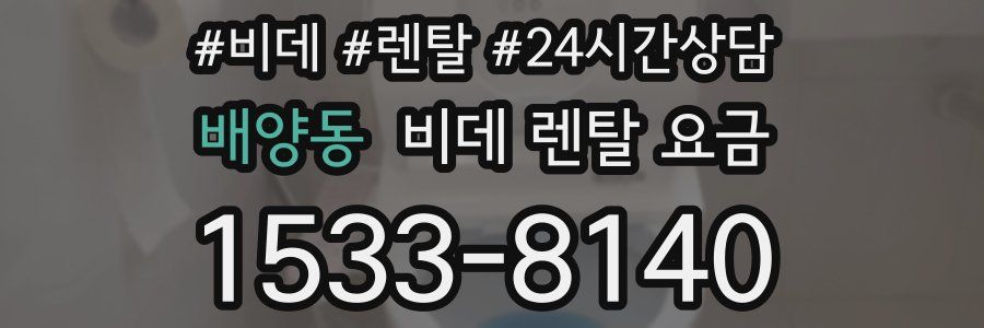 배양동 비데 렌탈 요금