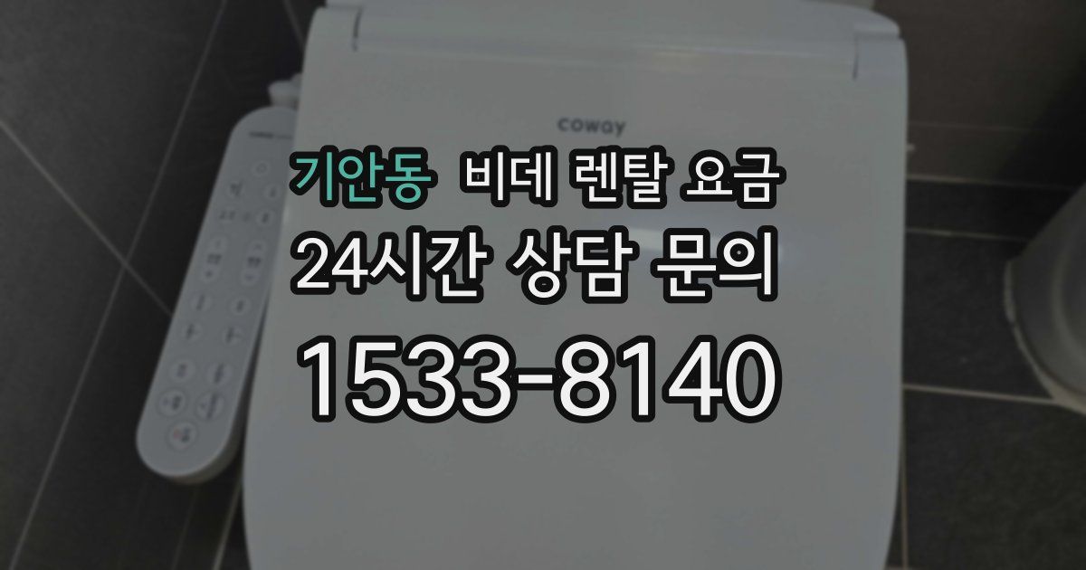 기안동 비데 렌탈 요금