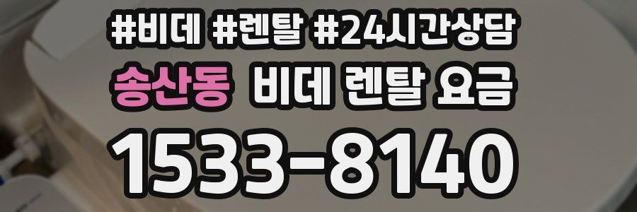 송산동 비데 렌탈 요금