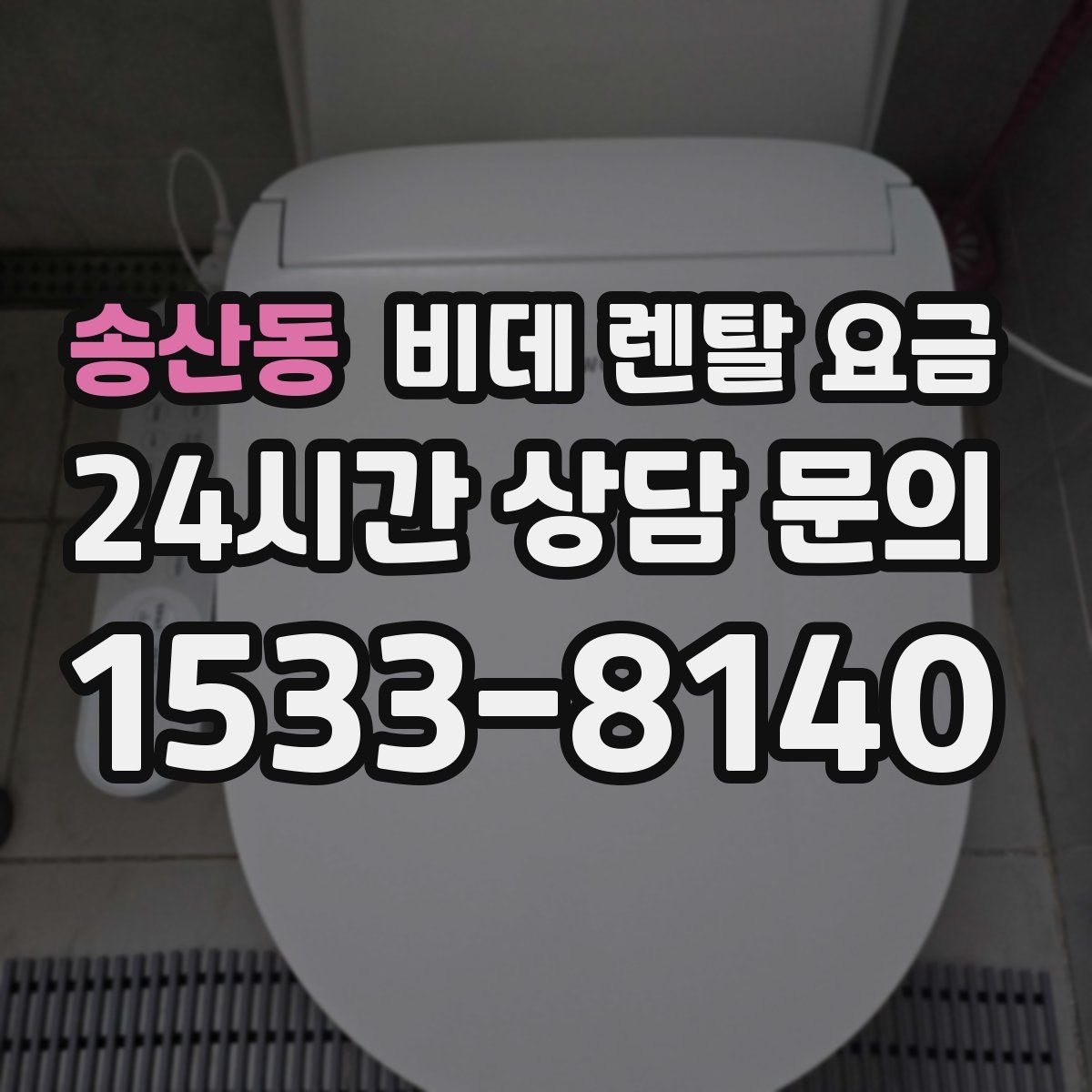 송산동 비데 렌탈 요금