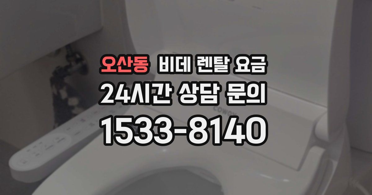 오산동 비데 렌탈 요금