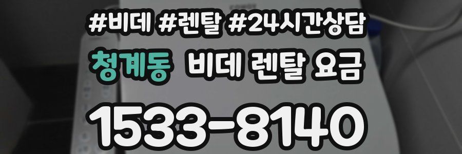 청계동 비데 렌탈 요금