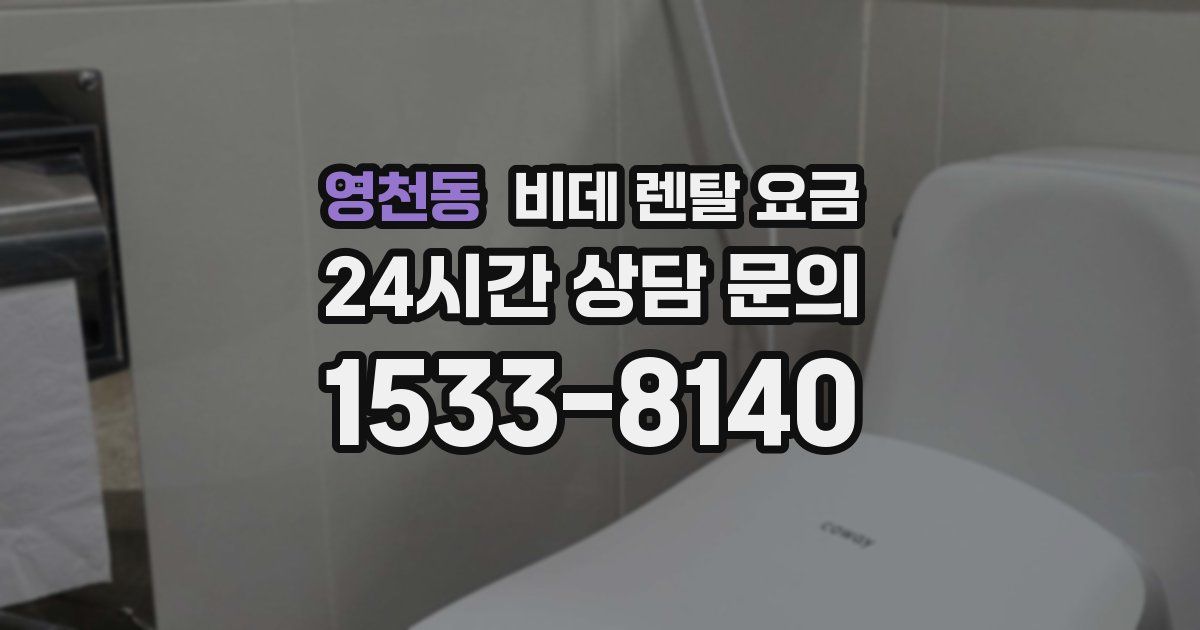 영천동 비데 렌탈 요금