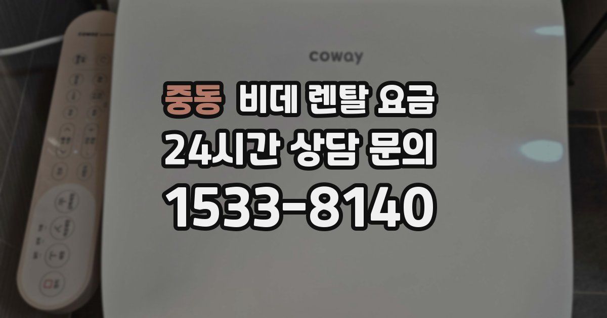 중동 비데 렌탈 요금