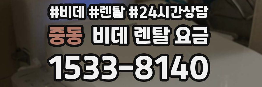 중동 비데 렌탈 요금