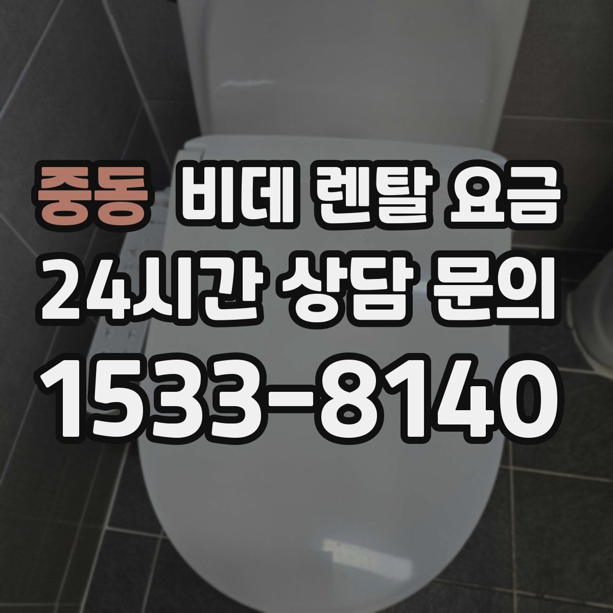 중동 비데 렌탈 요금