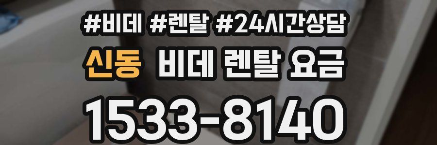 신동 비데 렌탈 요금