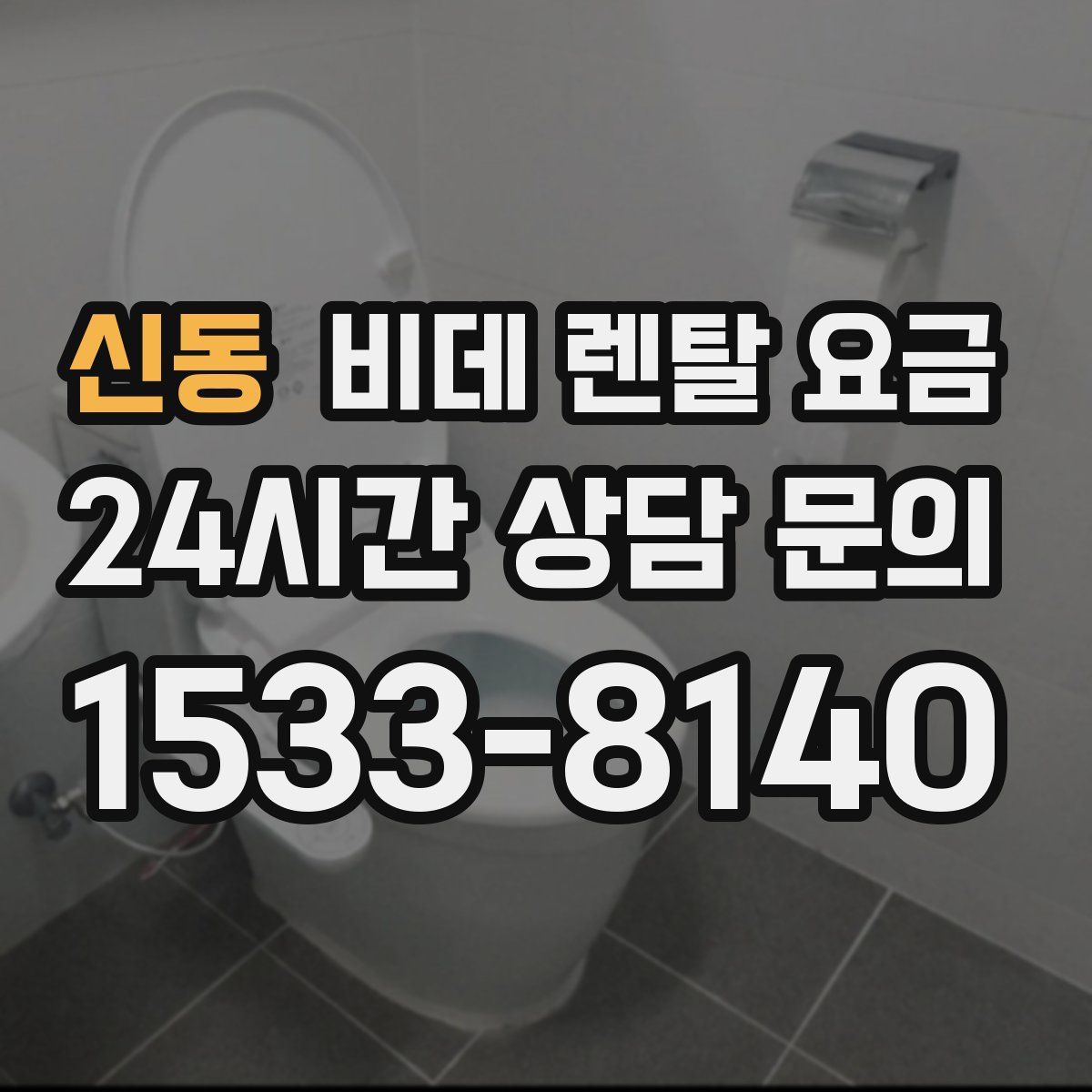 신동 비데 렌탈 요금