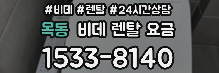 목동 비데 렌탈 요금