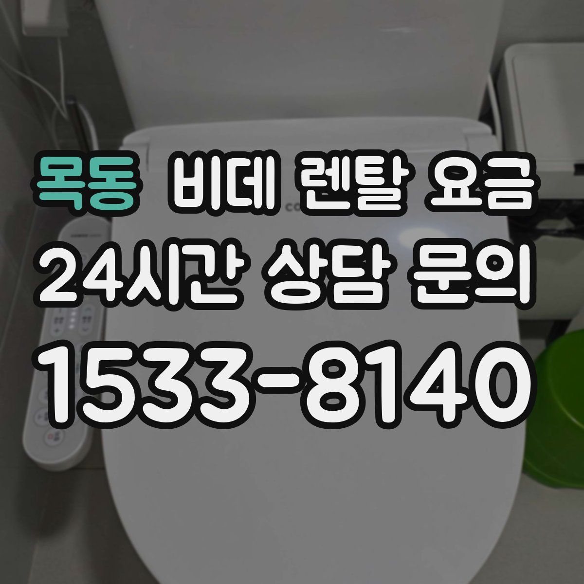 목동 비데 렌탈 요금