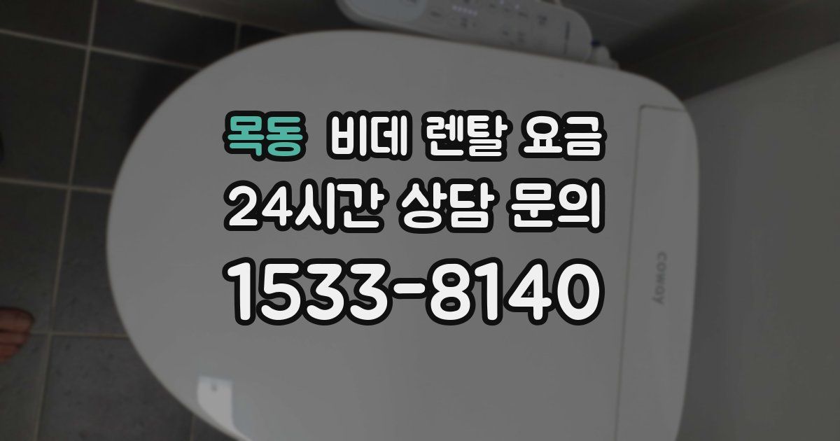 목동 비데 렌탈 요금