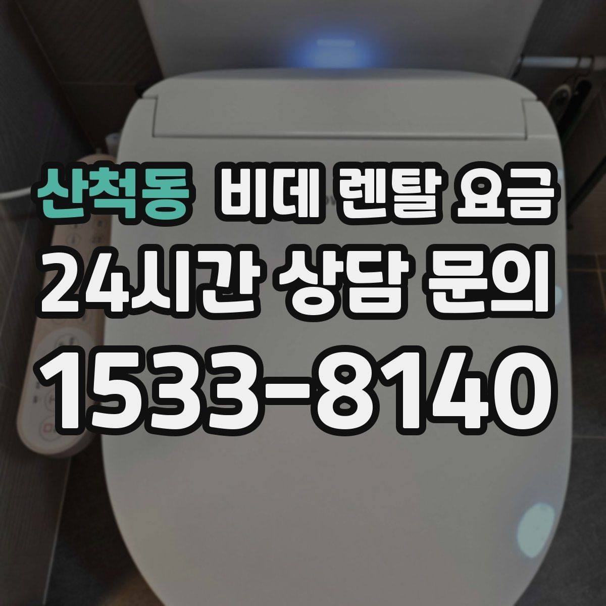 산척동 비데 렌탈 요금 모델 교체 시기와 관리 팁 함께 보기