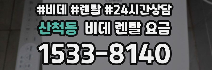 산척동 비데 렌탈 요금