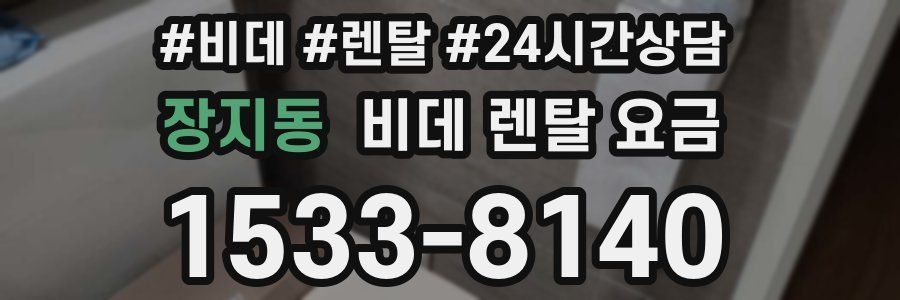 장지동 비데 렌탈 요금