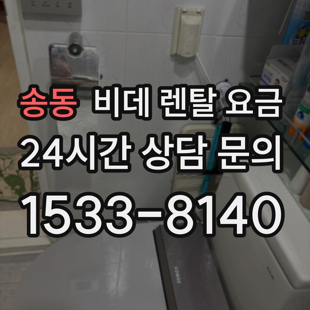 송동 비데 렌탈 요금 가정용으로 맞는 모델 고르는 기준