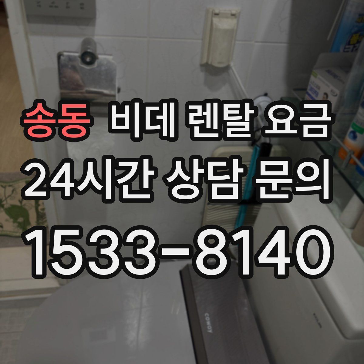 송동 비데 렌탈 요금