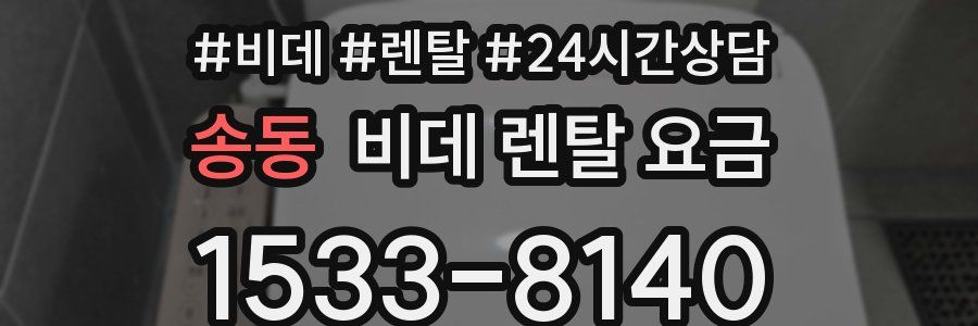 송동 비데 렌탈 요금