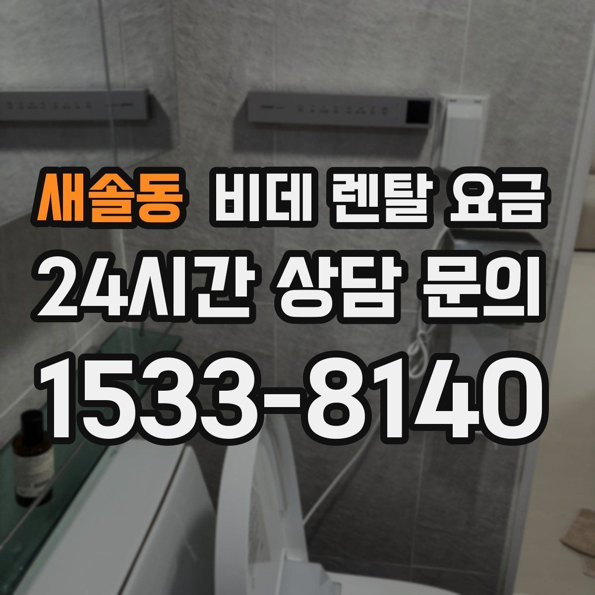 새솔동 비데 렌탈 요금 비교 상담에서 질문해야 할 핵심 내용