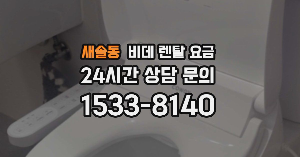 새솔동 비데 렌탈 요금