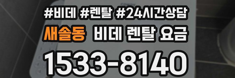 새솔동 비데 렌탈 요금