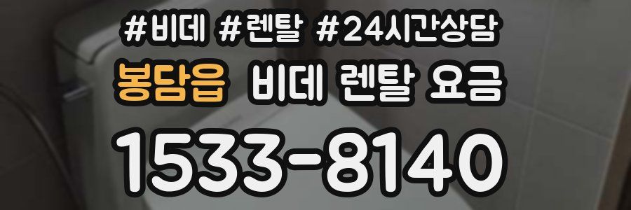 봉담읍 비데 렌탈 요금
