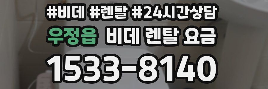 우정읍 비데 렌탈 요금