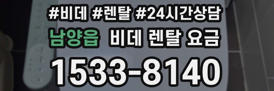 남양읍 비데 렌탈 요금