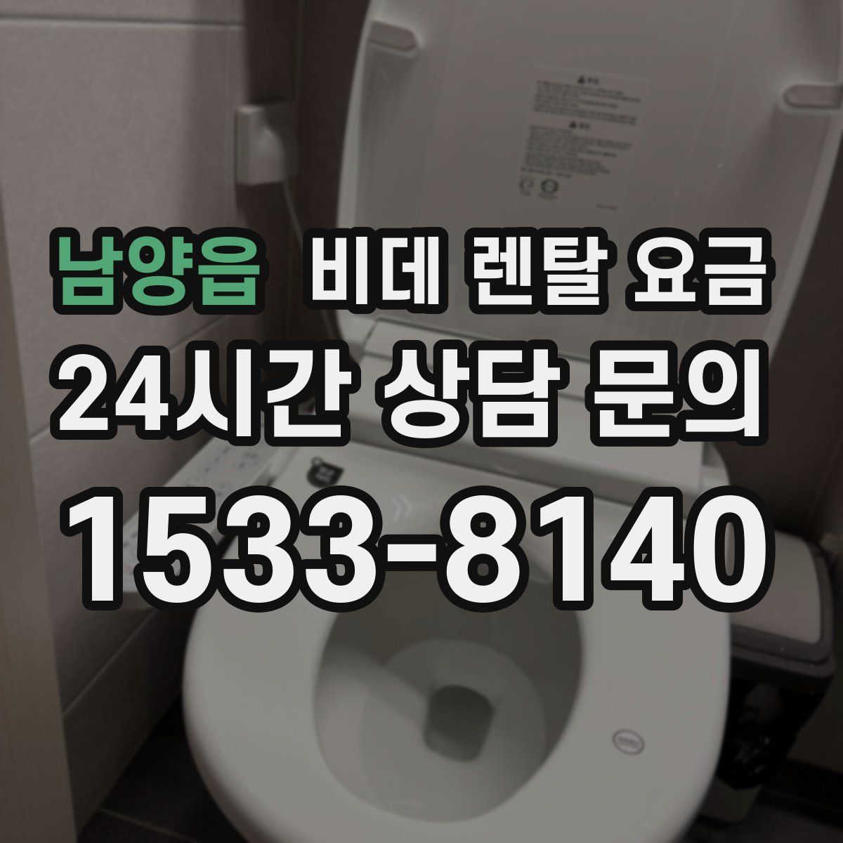 남양읍 비데 렌탈 요금