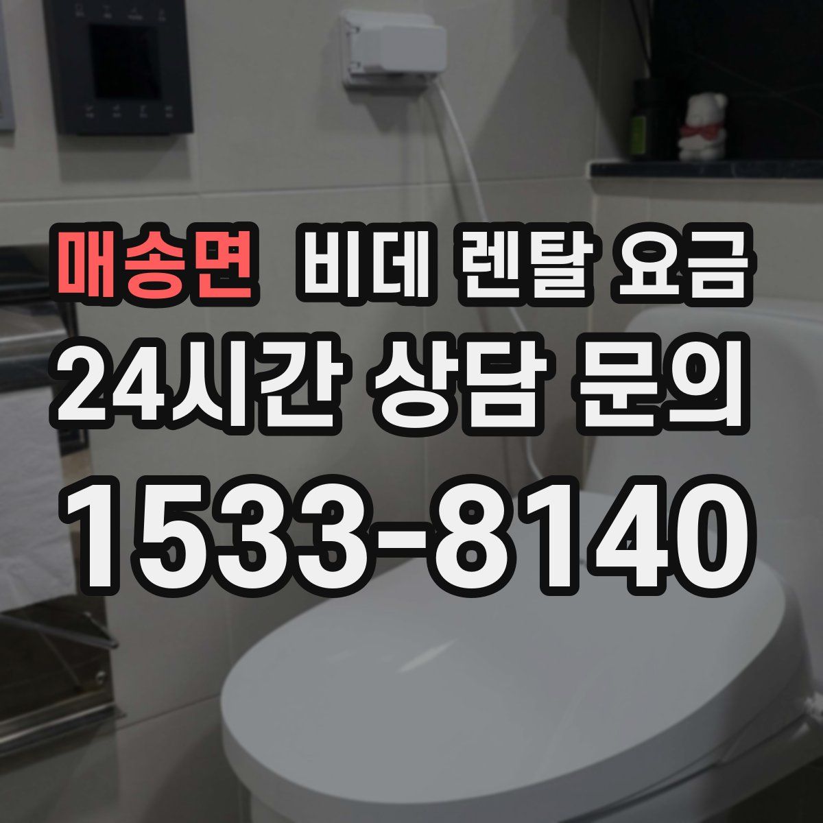 매송면 비데 렌탈 요금