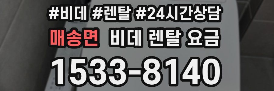 매송면 비데 렌탈 요금