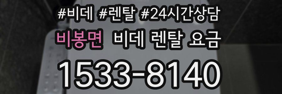 비봉면 비데 렌탈 요금