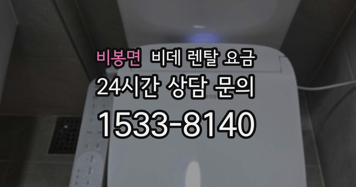 비봉면 비데 렌탈 요금