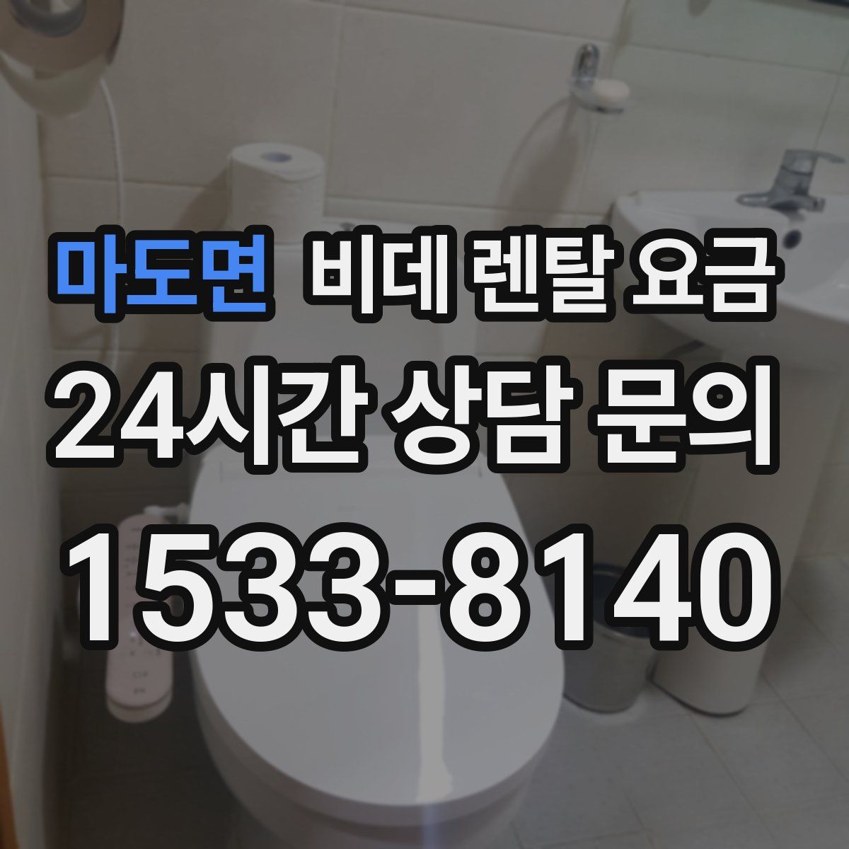마도면 비데 렌탈 요금