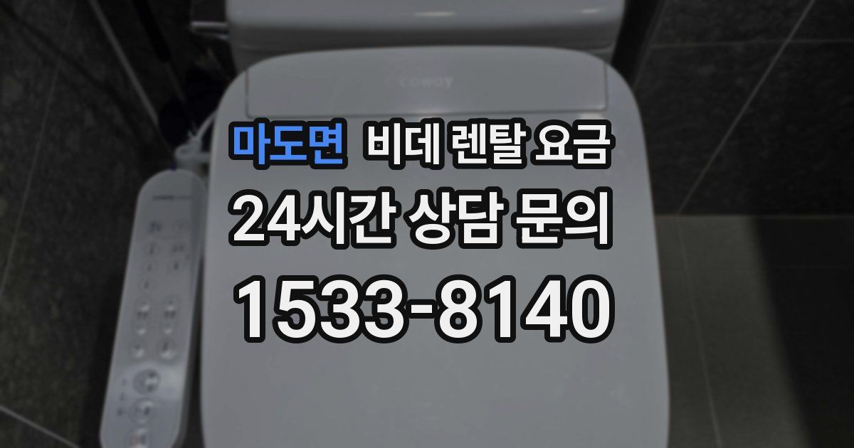 마도면 비데 렌탈 요금