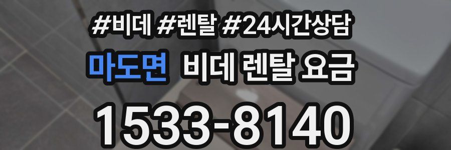 마도면 비데 렌탈 요금
