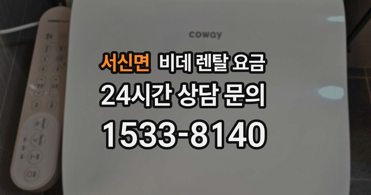 서신면 비데 렌탈 요금