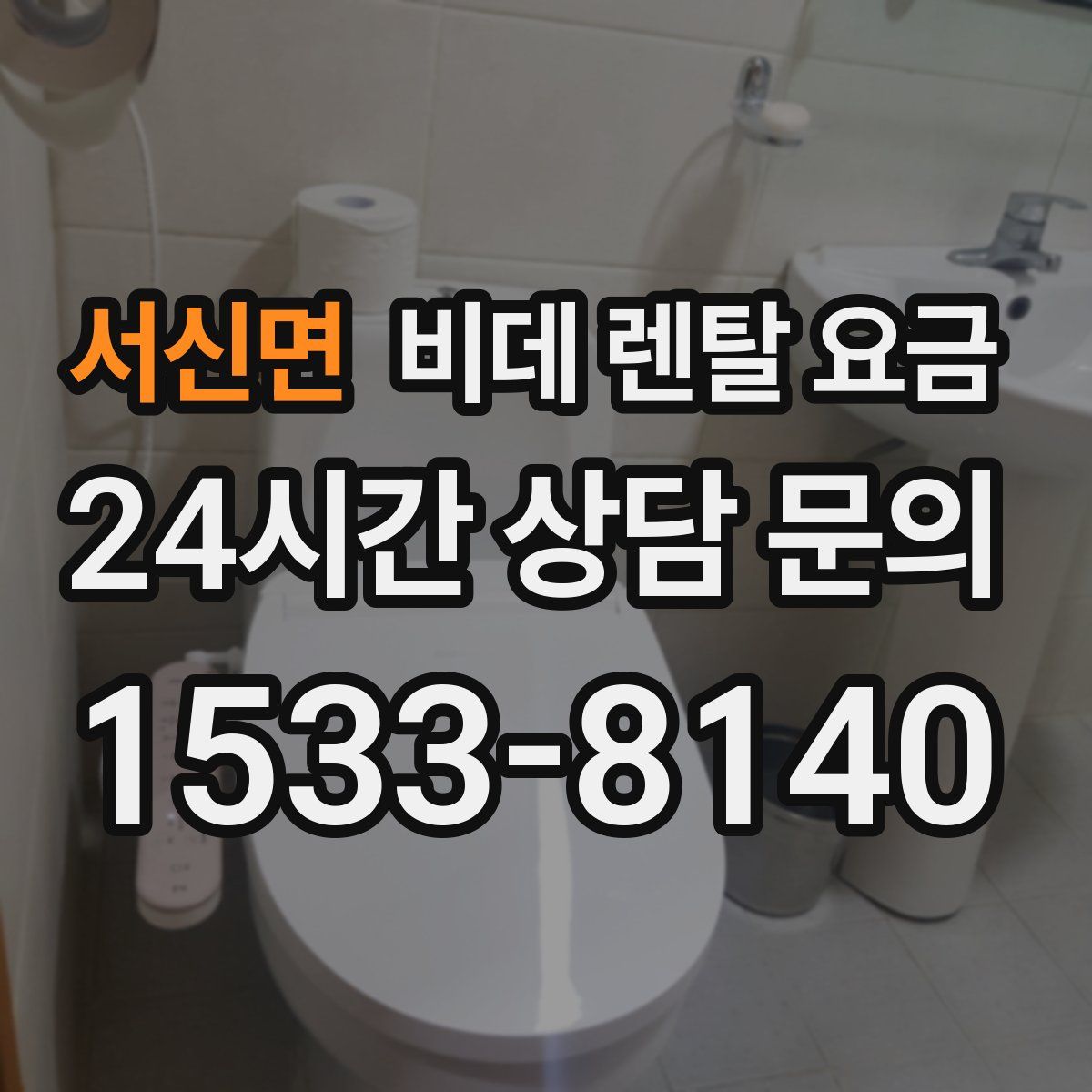 서신면 비데 렌탈 요금