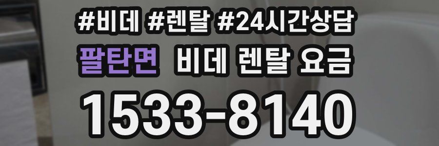 팔탄면 비데 렌탈 요금