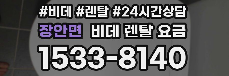 장안면 비데 렌탈 요금