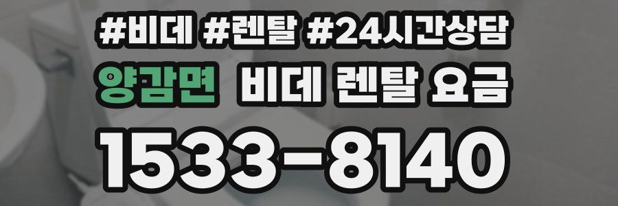 양감면 비데 렌탈 요금