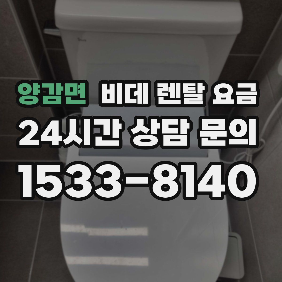 양감면 비데 렌탈 요금